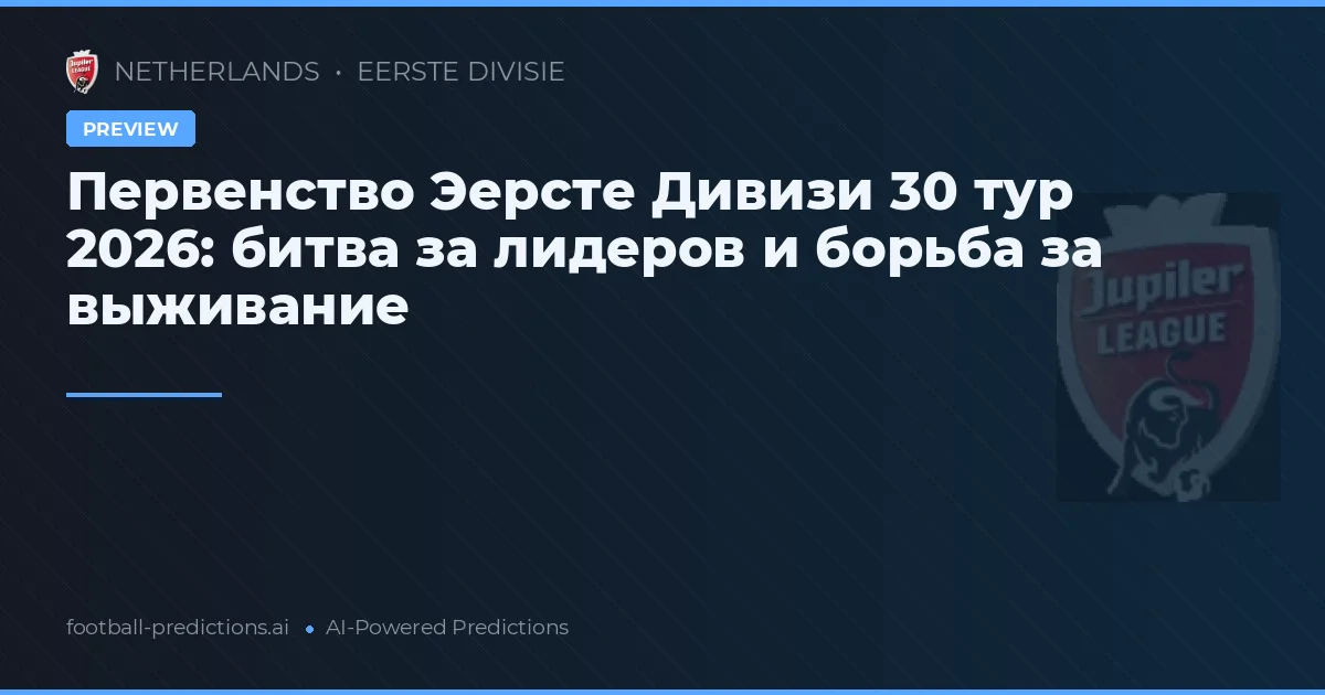 Первенство Эерсте Дивизи 30 тур 2026: битва за лидеров и борьба за выживание