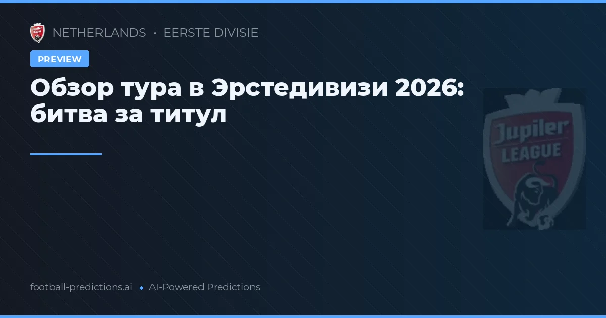 Обзор тура в Эрстедивизи 2026: битва за титул