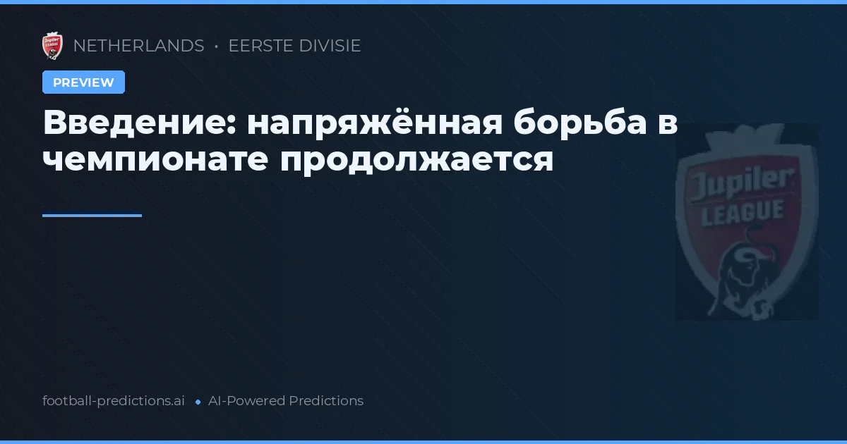 Введение: напряжённая борьба в чемпионате продолжается