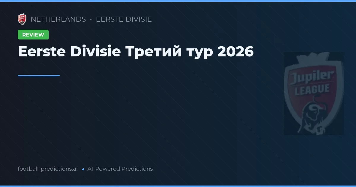 Eerste Divisie Третий тур 2026