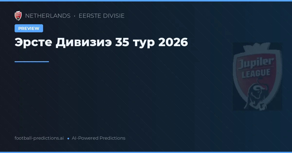 Эрсте Дивизиэ 35 тур 2026