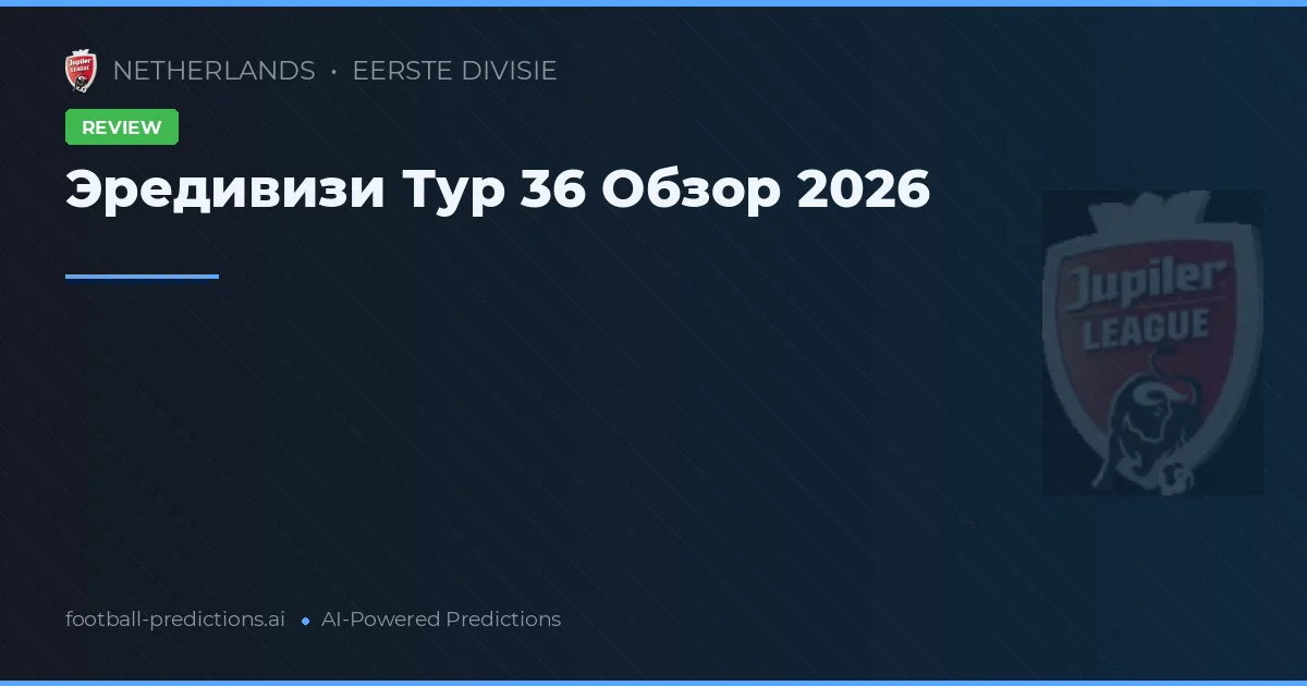 Эредивизи Тур 36 Обзор 2026