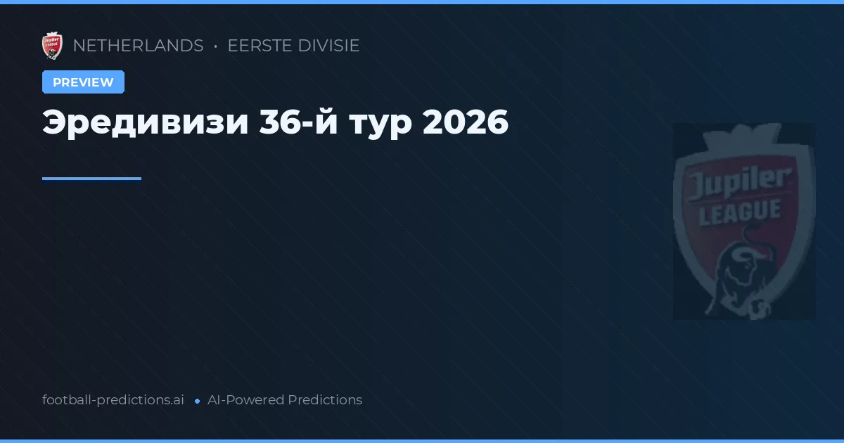 Эредивизи 36-й тур 2026