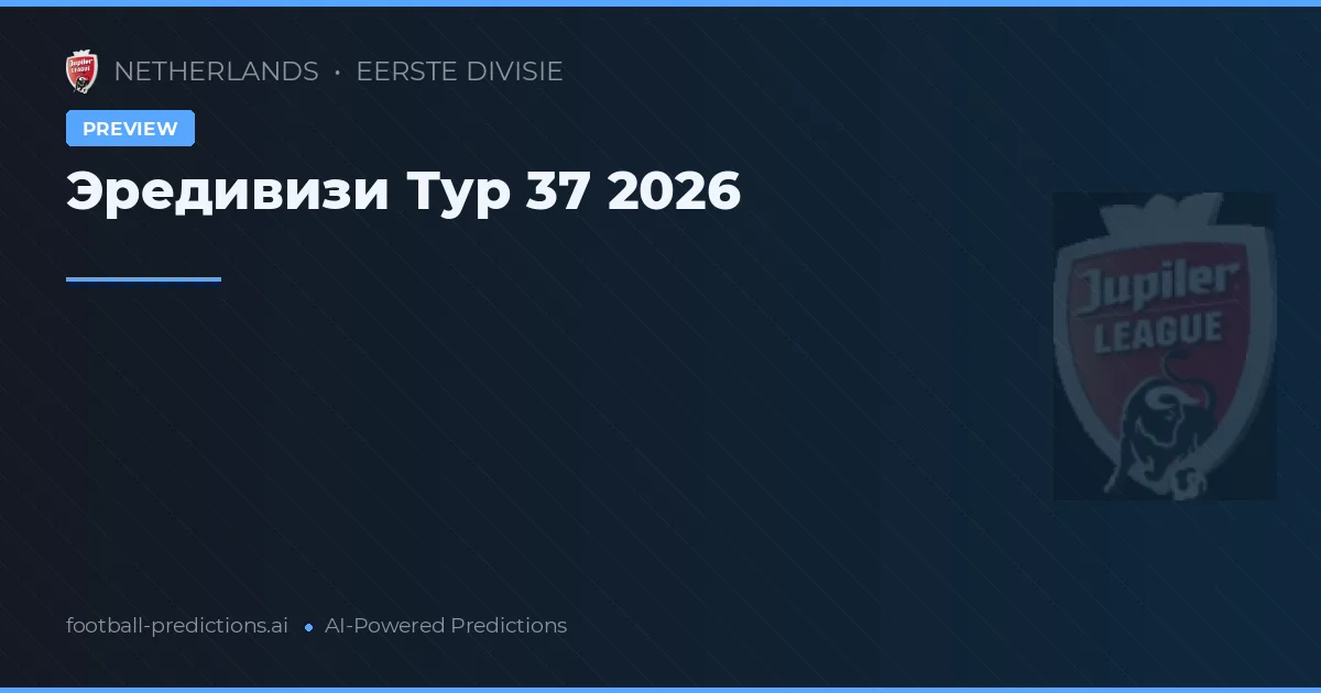 Эредивизи Тур 37 2026