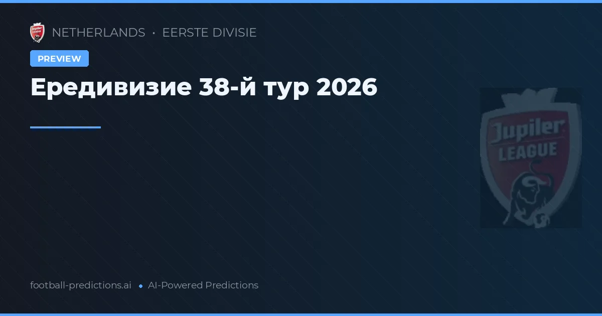 Ередивизие 38-й тур 2026