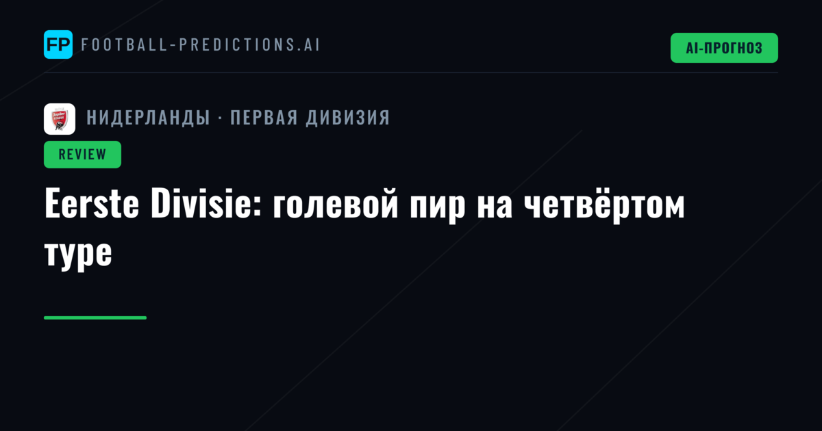 Eerste Divisie: голевой пир на четвёртом туре