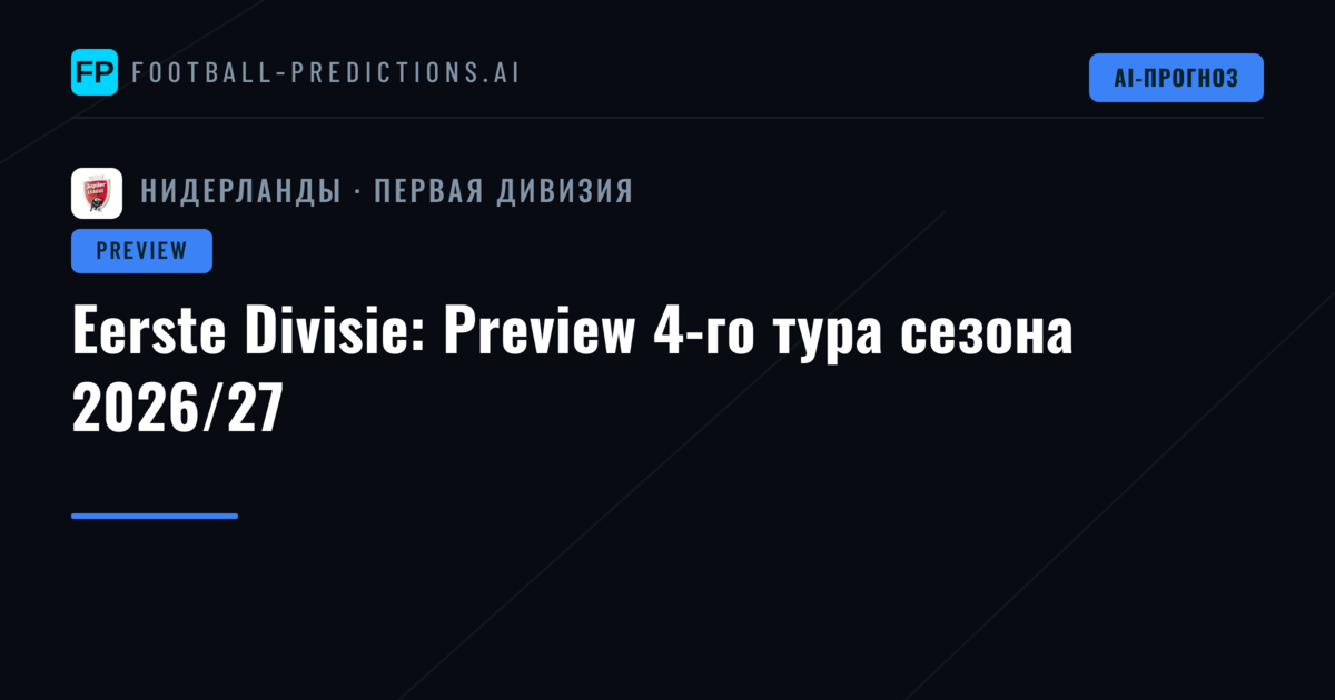 Eerste Divisie: Preview 4-го тура сезона 2026/27