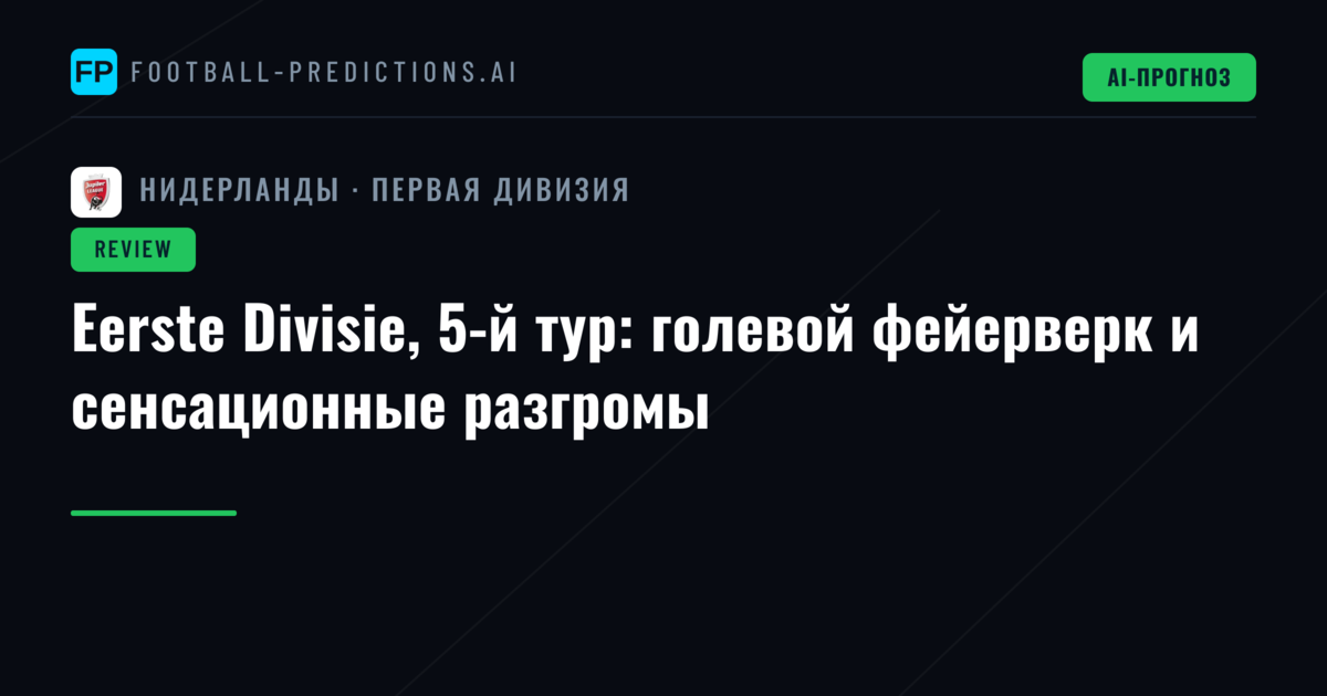 Eerste Divisie, 5-й тур: голевой фейерверк и сенсационные разгромы