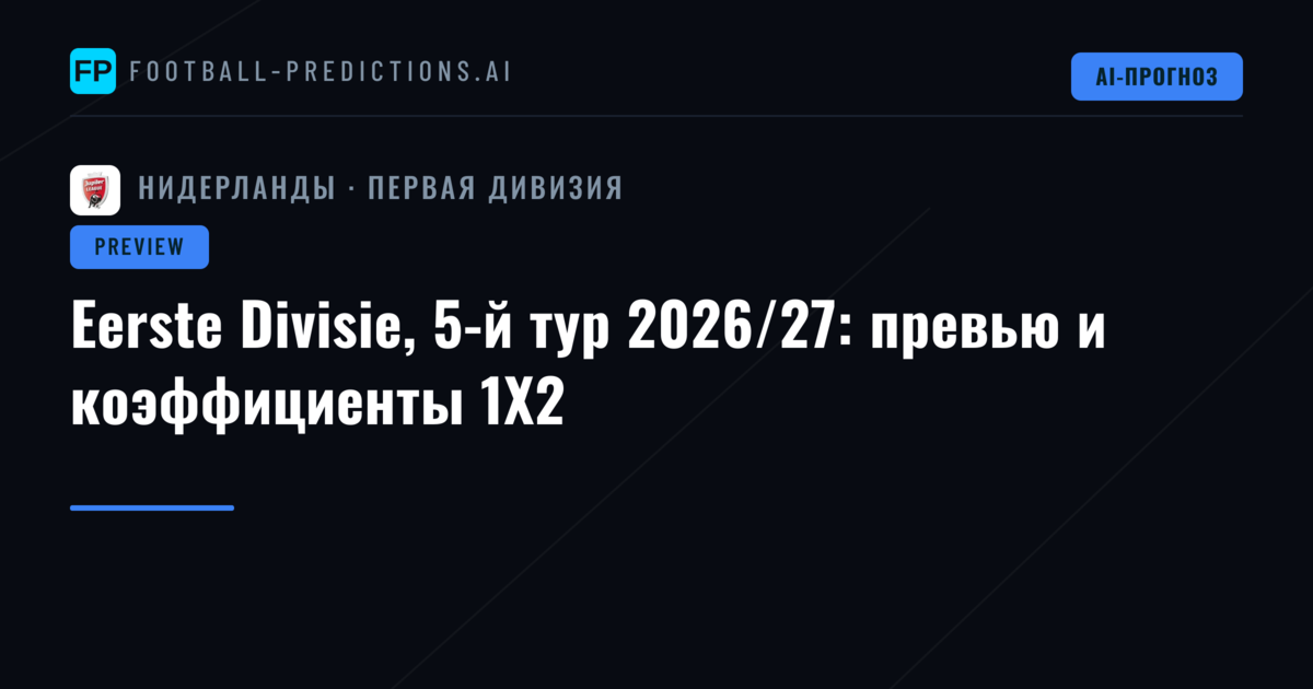 Eerste Divisie, 5-й тур 2026/27: превью и коэффициенты 1X2