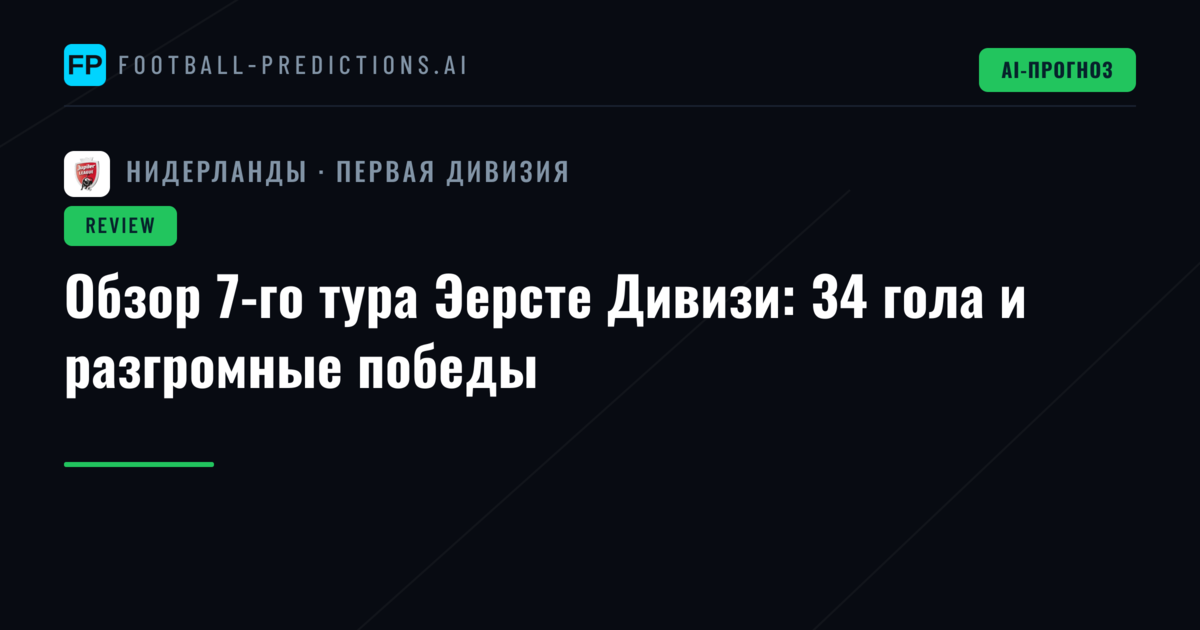 Обзор 7-го тура Эерсте Дивизи: 34 гола и разгромные победы