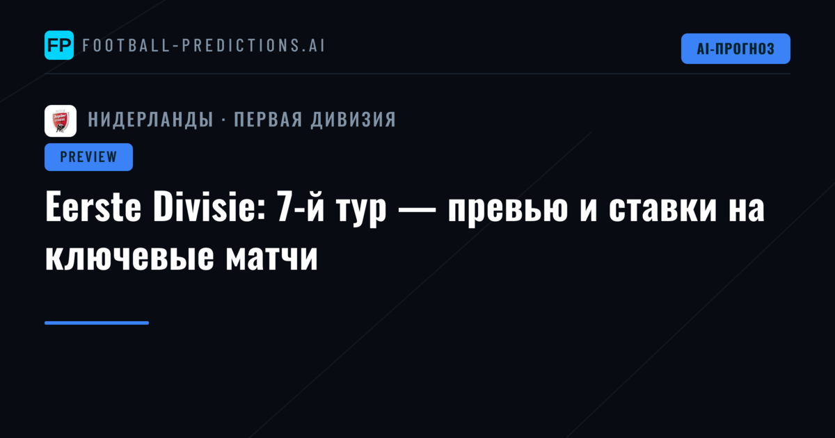 Eerste Divisie: 7-й тур — превью и ставки на ключевые матчи