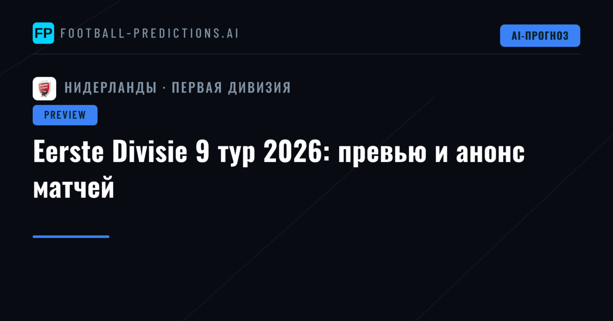 Eerste Divisie 9 тур 2026: превью и анонс матчей