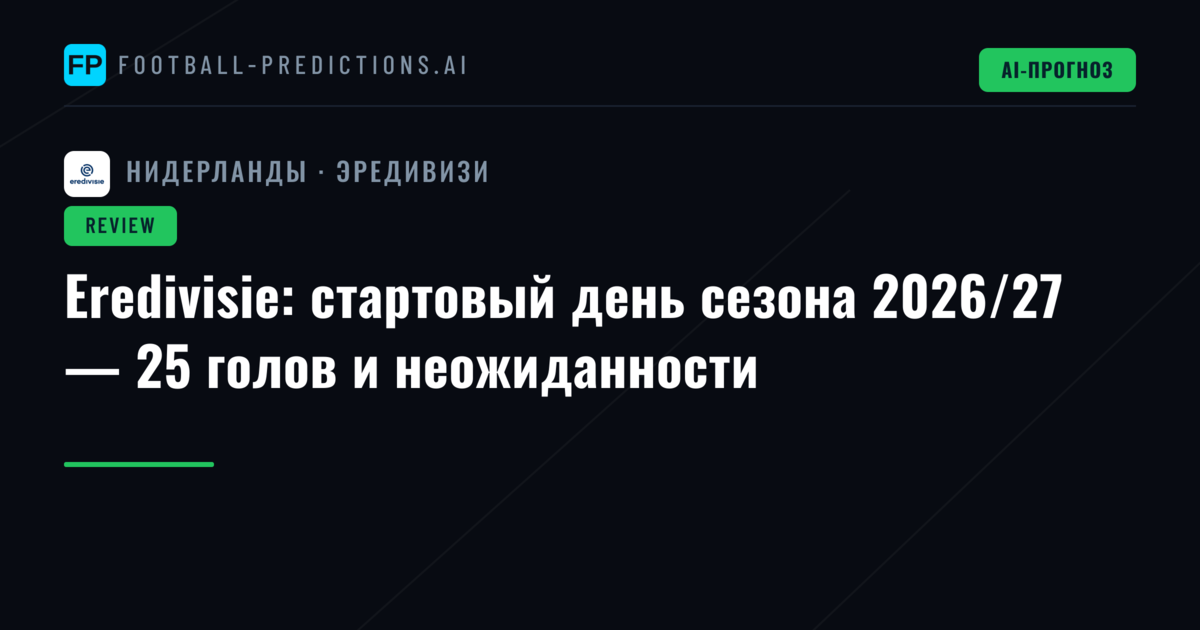 Eredivisie: стартовый день сезона 2026/27 — 25 голов и неожиданности