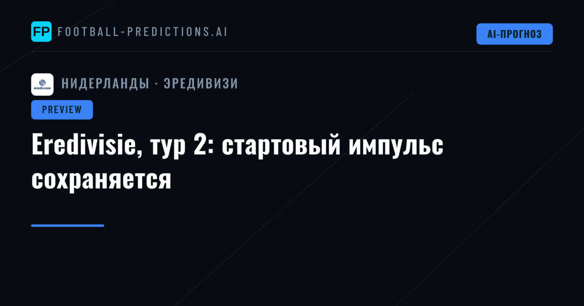 Eredivisie, тур 2: стартовый импульс сохраняется