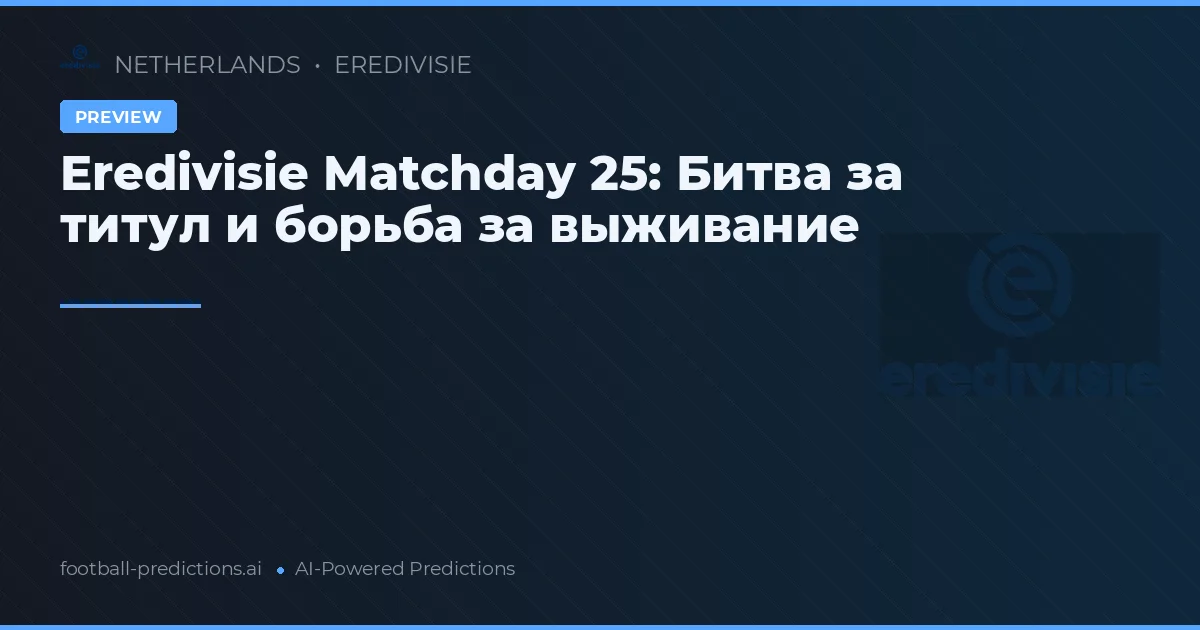 Eredivisie Matchday 25: Битва за титул и борьба за выживание
