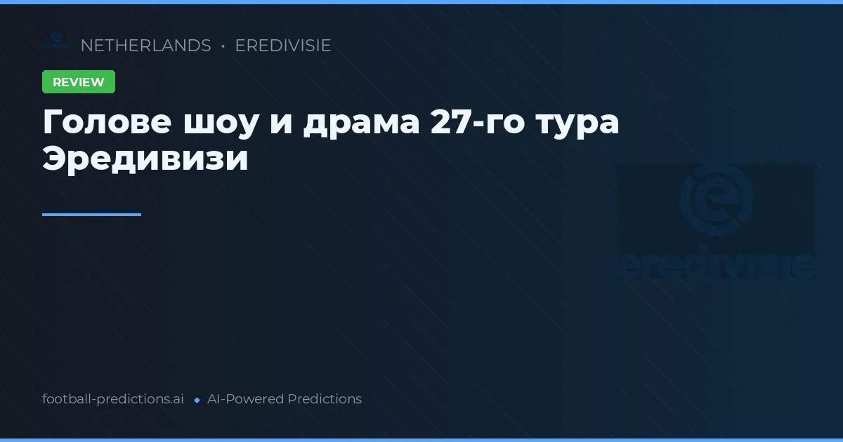 Голове шоу и драма 27-го тура Эредивизи