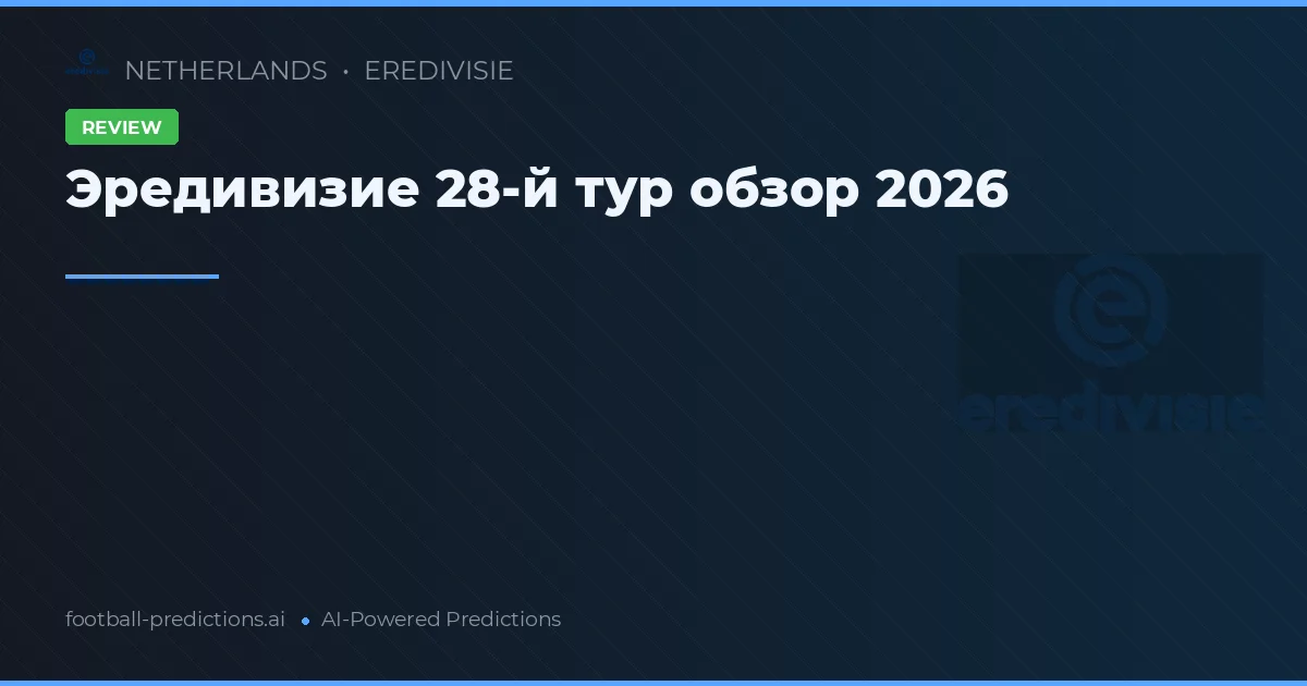 Эредивизие 28-й тур обзор 2026