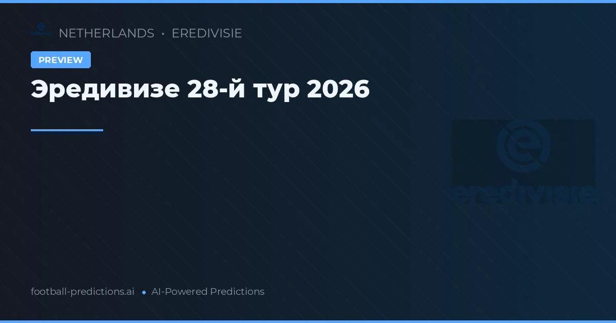 Эредивизе 28-й тур 2026