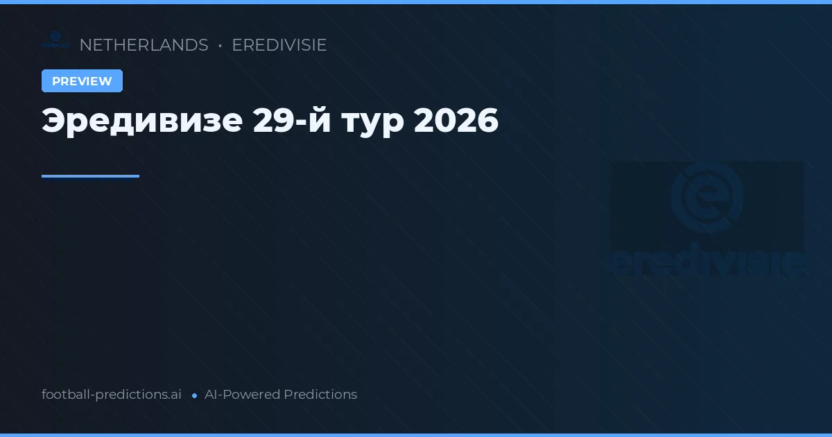 Эредивизе 29-й тур 2026
