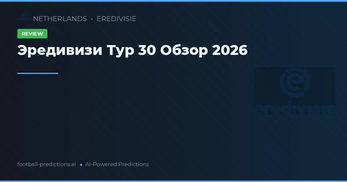 Эредивизи Тур 30 Обзор 2026