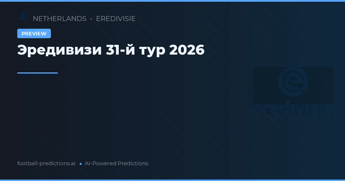 Эредивизи 31-й тур 2026