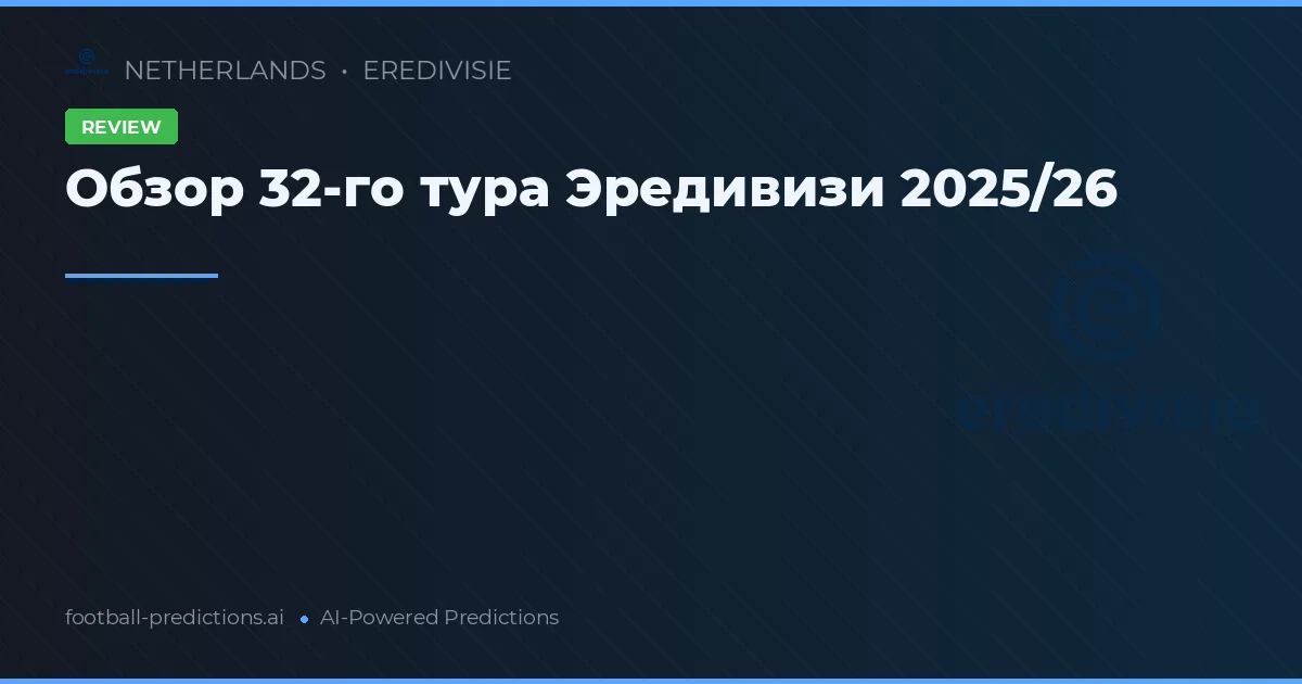 Обзор 32-го тура Эредивизи 2025/26