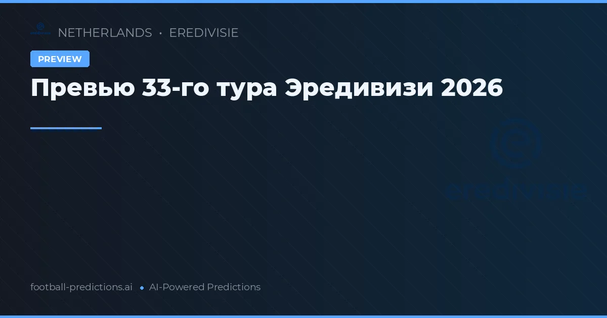Превью 33-го тура Эредивизи 2026