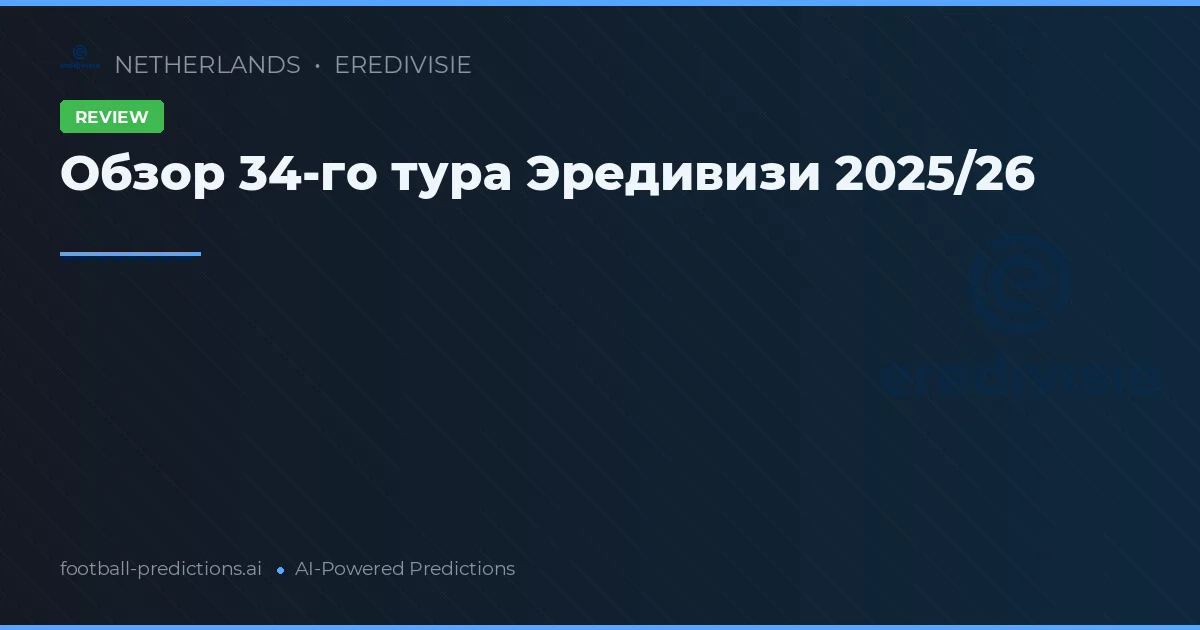 Обзор 34-го тура Эредивизи 2025/26