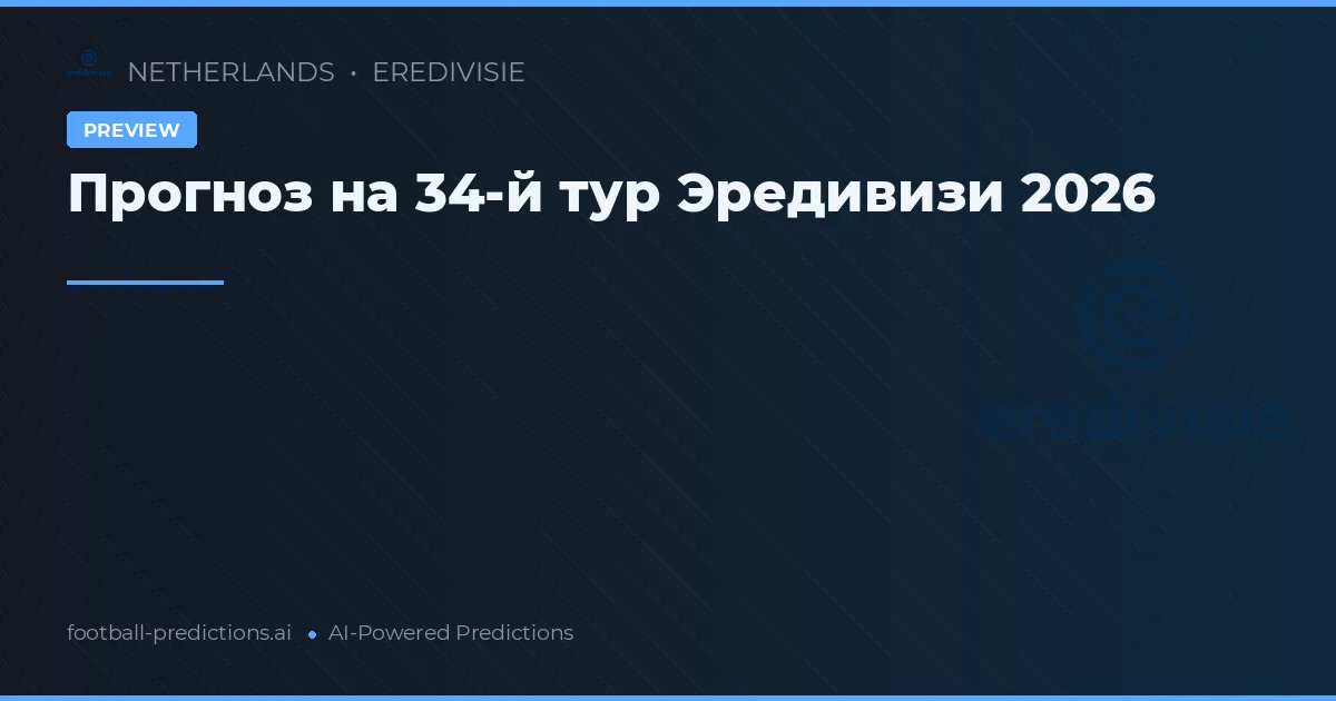 Прогноз на 34-й тур Эредивизи 2026