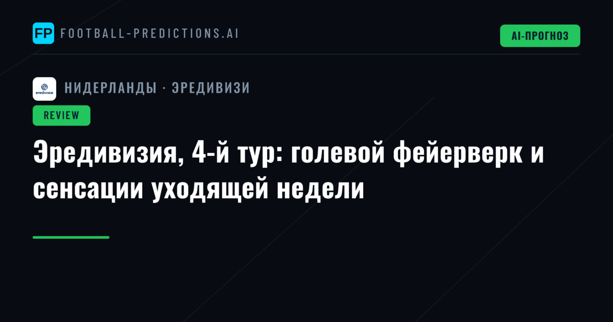 Эредивизия, 4-й тур: голевой фейерверк и сенсации уходящей недели