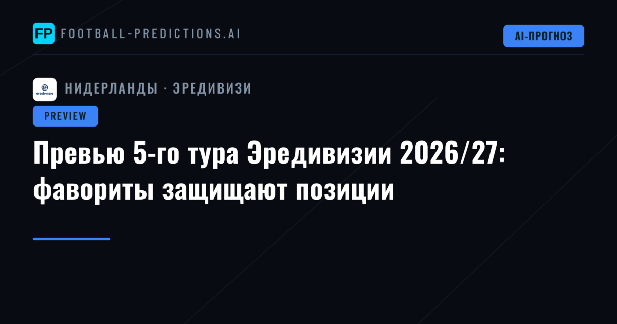 Превью 5-го тура Эредивизии 2026/27: фавориты защищают позиции
