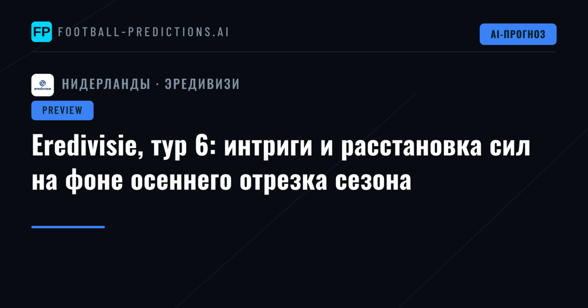 Eredivisie, тур 6: интриги и расстановка сил на фоне осеннего отрезка сезона