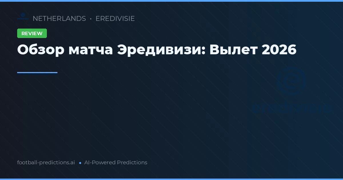 Обзор матча Эредивизи: Вылет 2026