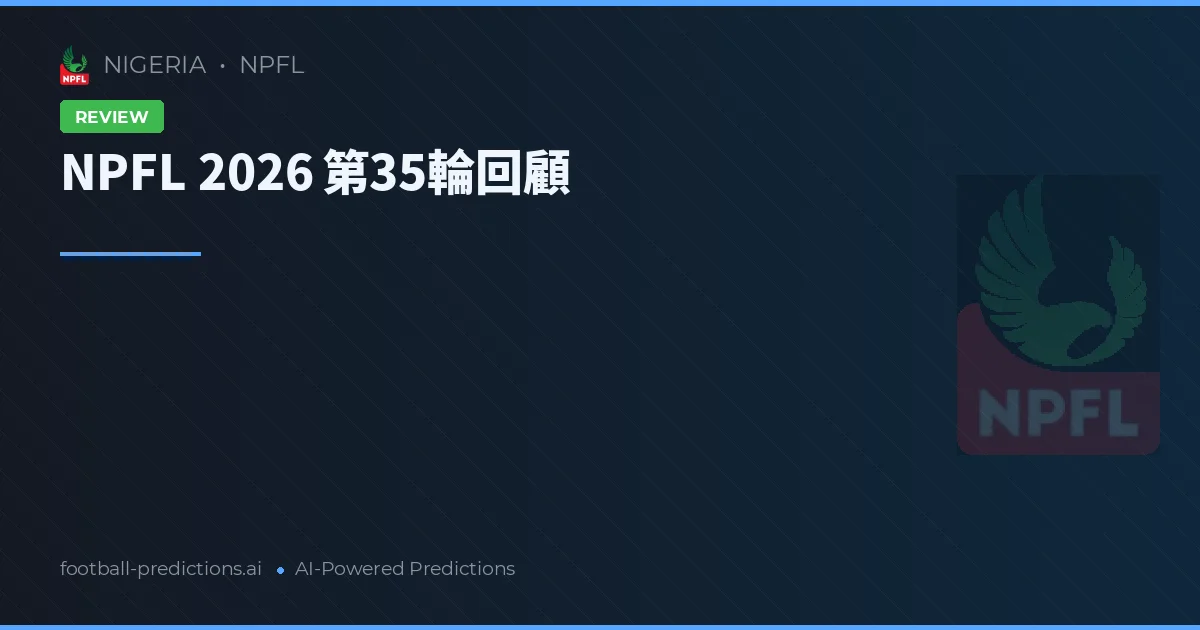 NPFL 2026 第35輪回顧