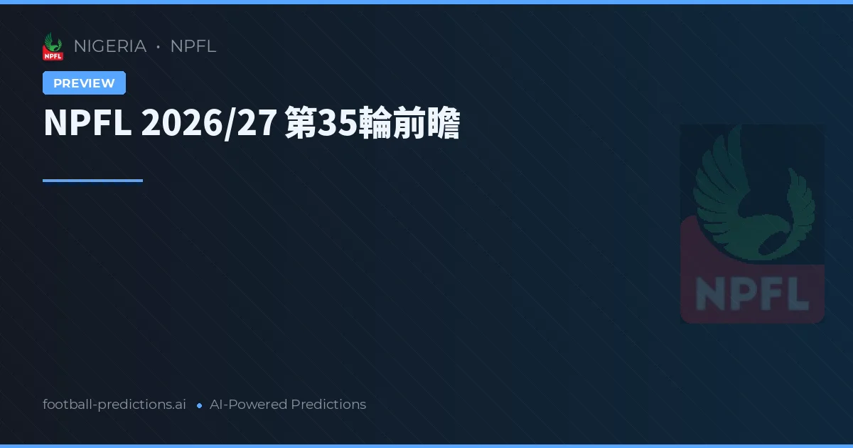 NPFL 2026/27 第35輪前瞻