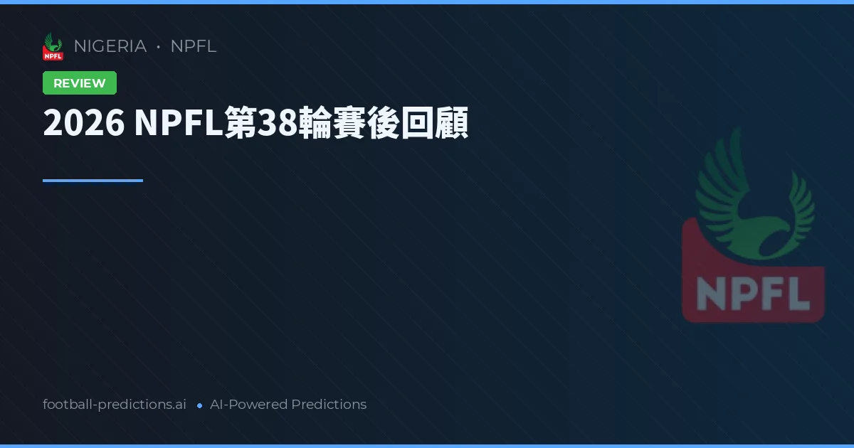 2026 NPFL第38輪賽後回顧