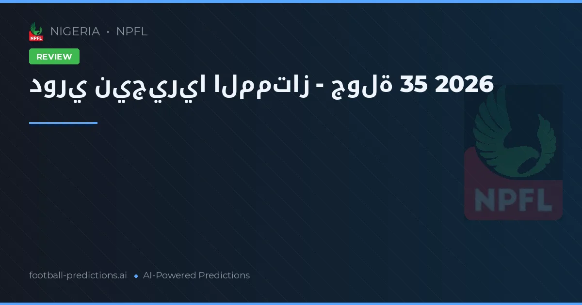 دوري نيجيريا الممتاز - جولة 35 2026