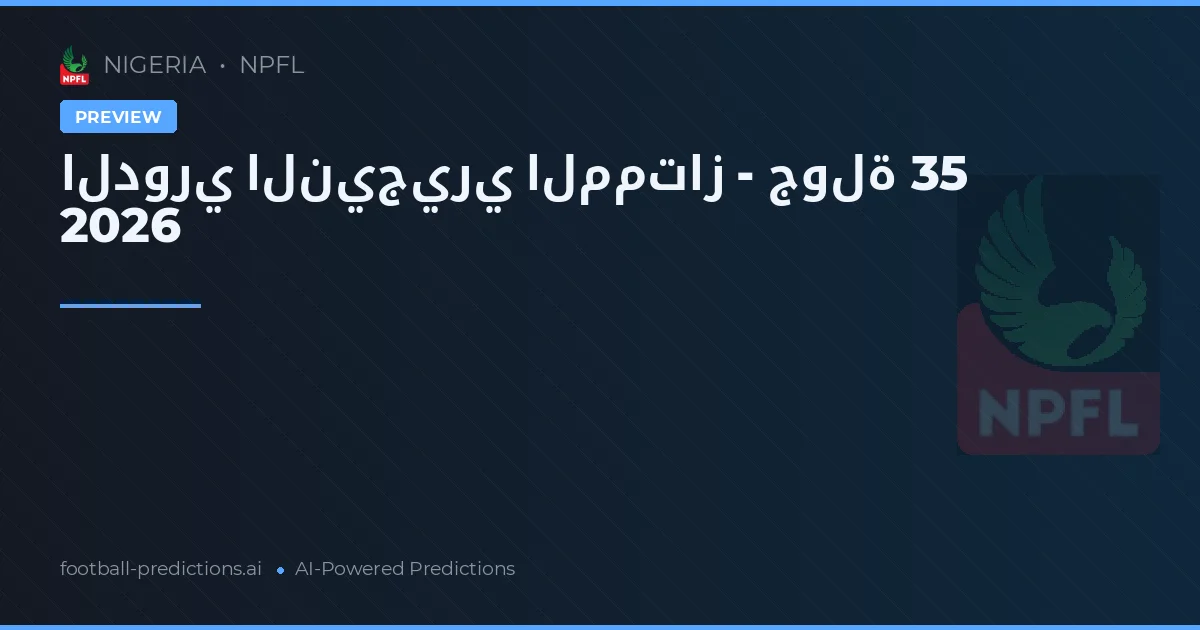 الدوري النيجيري الممتاز - جولة 35 2026