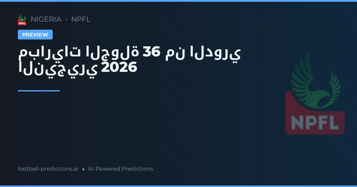 مباريات الجولة 36 من الدوري النيجيري 2026