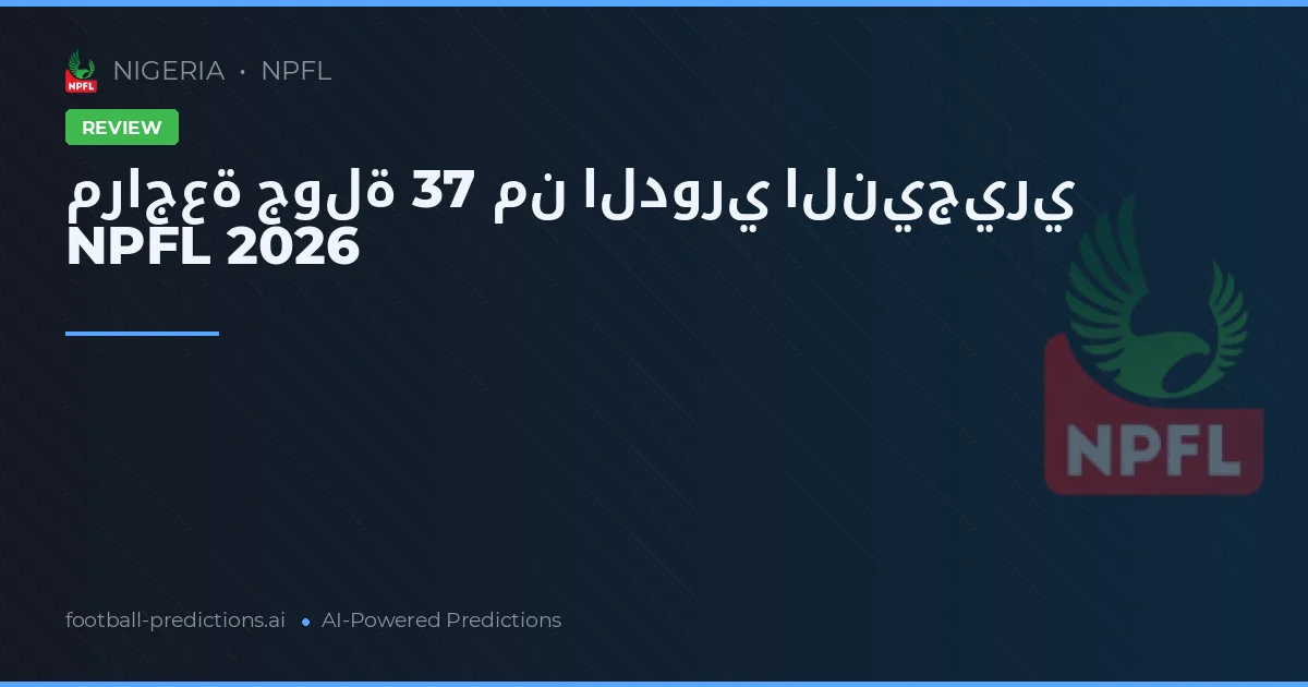 مراجعة جولة 37 من الدوري النيجيري NPFL 2026