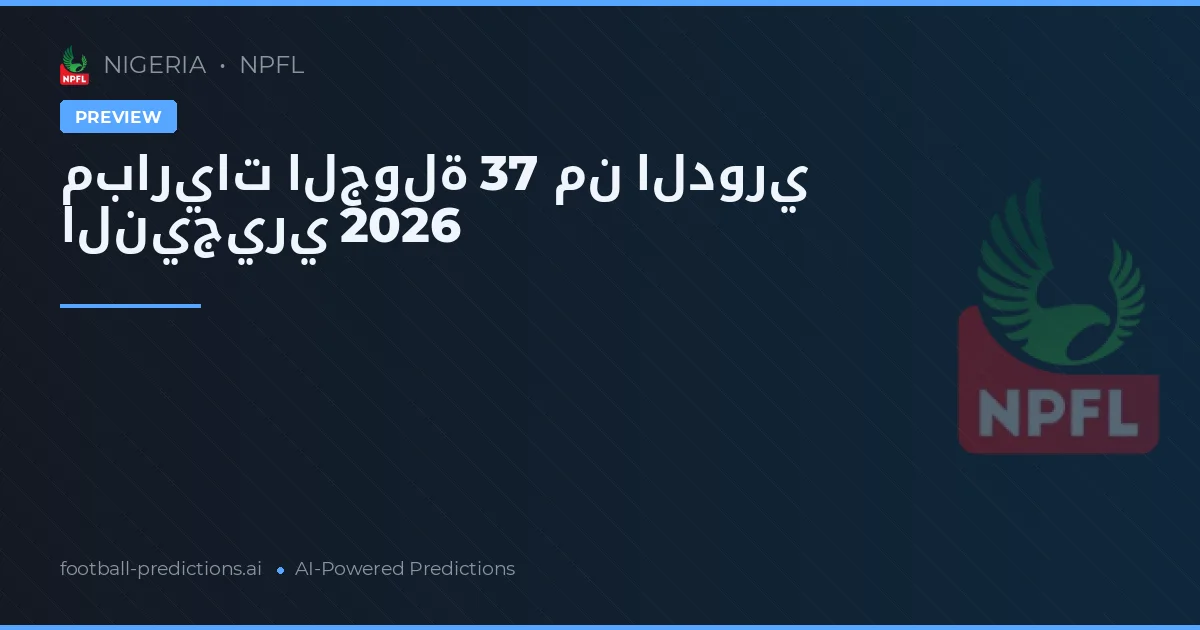 مباريات الجولة 37 من الدوري النيجيري 2026
