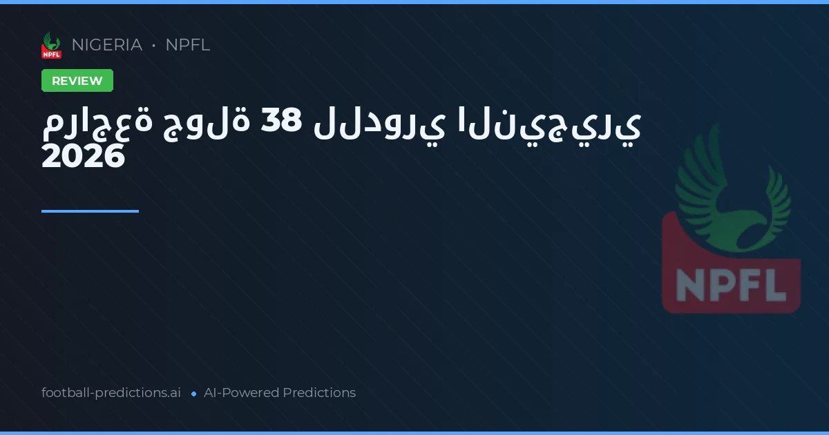 مراجعة جولة 38 للدوري النيجيري 2026