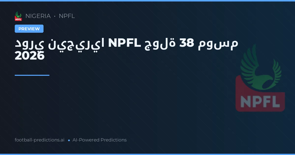 دوري نيجيريا NPFL جولة 38 موسم 2026
