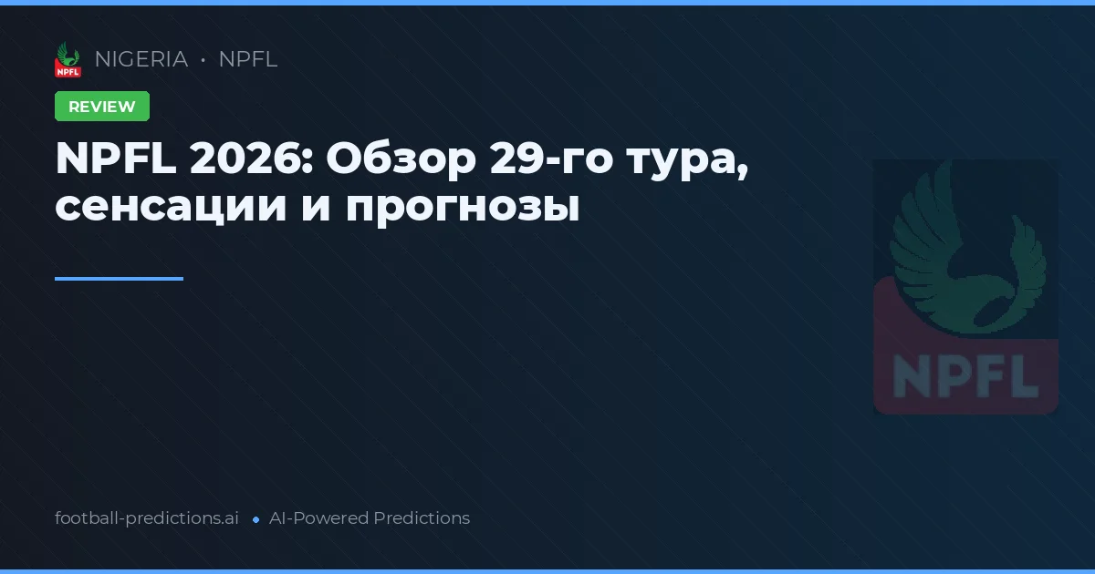 NPFL 2026: Обзор 29-го тура, сенсации и прогнозы
