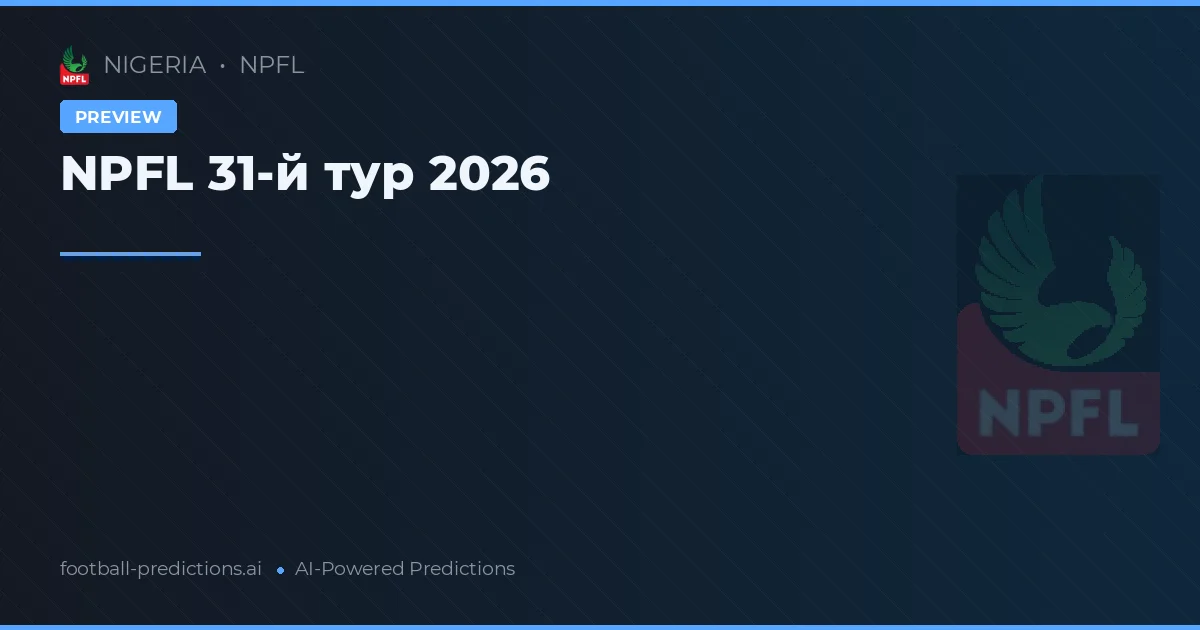 NPFL 31-й тур 2026
