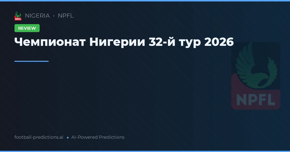 Чемпионат Нигерии 32-й тур 2026