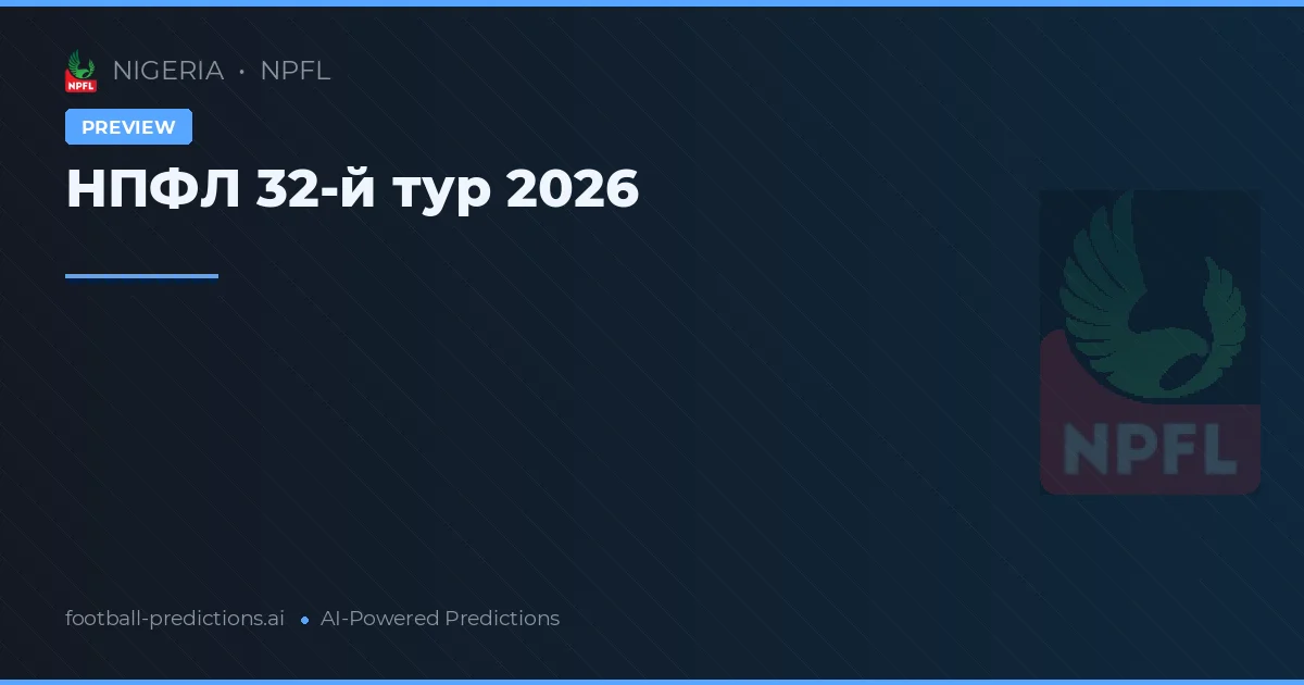 НПФЛ 32-й тур 2026