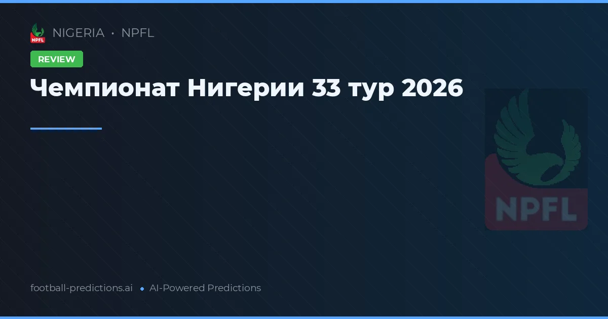 Чемпионат Нигерии 33 тур 2026