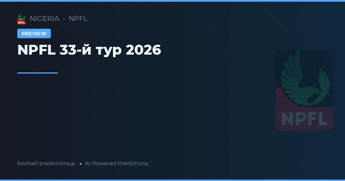 NPFL 33-й тур 2026