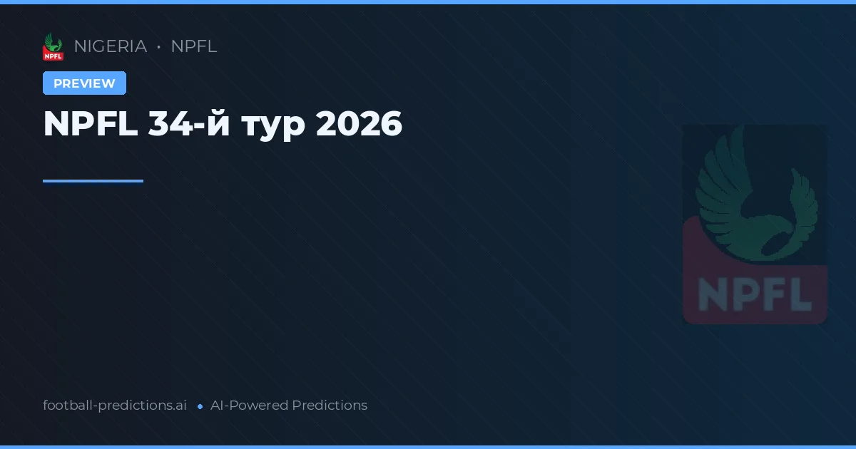 NPFL 34-й тур 2026